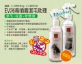 EV 消毒噴毛潔毛助理-250ml