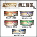 Daily Delight Jelly系列 80g /盒/24罐 (可混合口味)